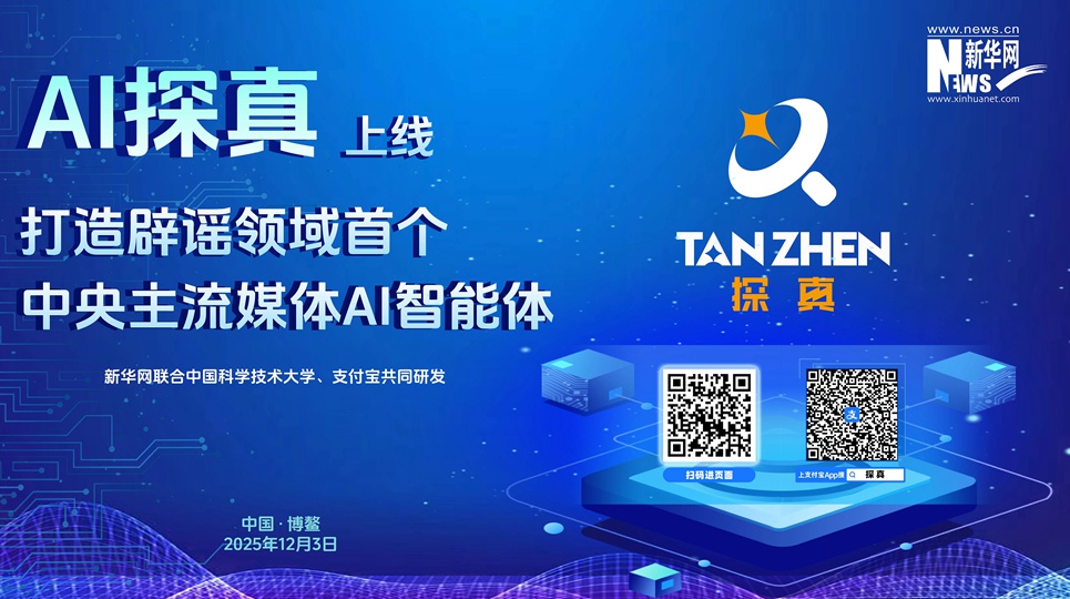 新華網(wǎng)“AI探真”智能體正式上線