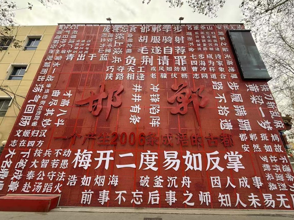 新春走基層丨來“成語之都”邯鄲過個(gè)文化中國年