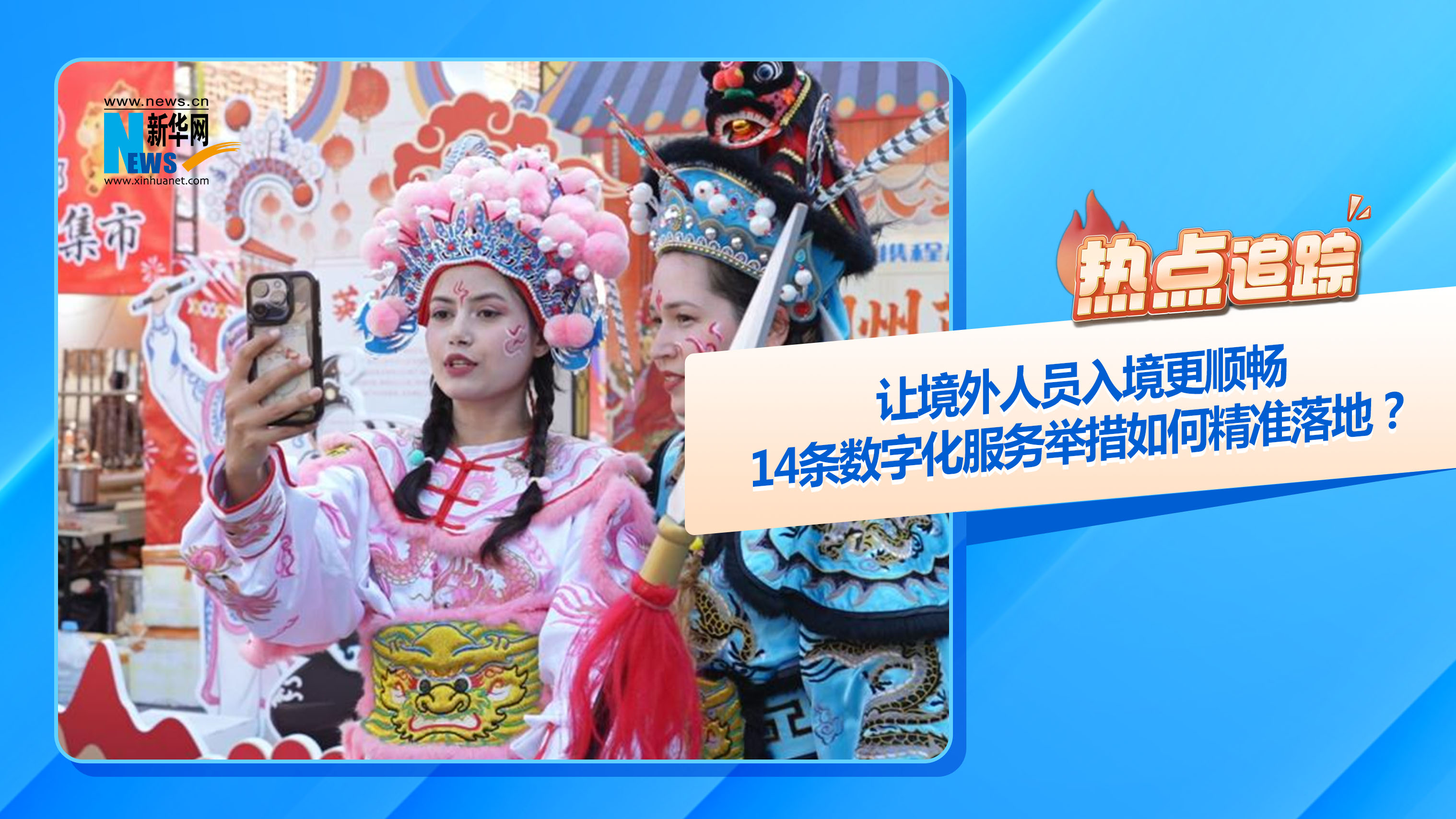 熱點(diǎn)追蹤丨讓境外人員入境更順暢，14條數(shù)字化服務(wù)舉措如何精準(zhǔn)落地？