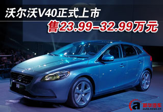沃爾沃V40上市 售23.99-32.99萬(wàn)元