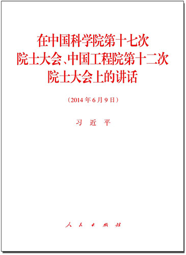 在中國科學(xué)院第十七次院士大會(huì)、中國工程院第十二次院士大會(huì)上的講話
