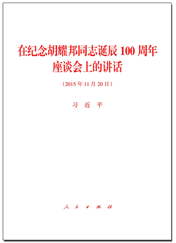 在紀(jì)念胡耀邦同志誕辰100周年座談會(huì)上的講話