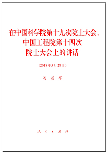 在中國科學(xué)院第十九次院士大會(huì)、中國工程院第十四次院士大會(huì)上的講話