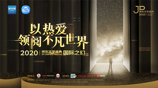 2020京東文學(xué)盛典國際作品品鑒活動&mdash;&mdash;國際之幻
