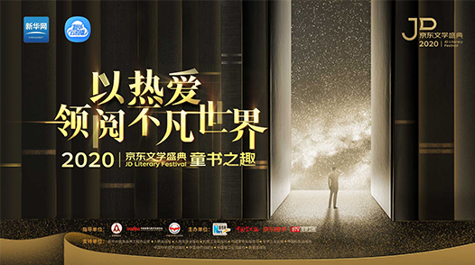 2020京東文學(xué)盛典國內(nèi)作品品鑒活動&mdash;&mdash;童書之趣