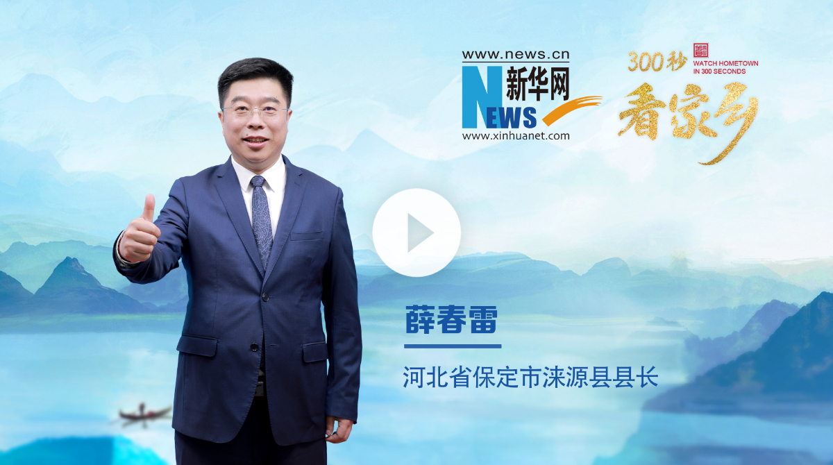 300秒看家鄉(xiāng)︱河北省保定市淶源縣：詩畫山水·涼城淶源