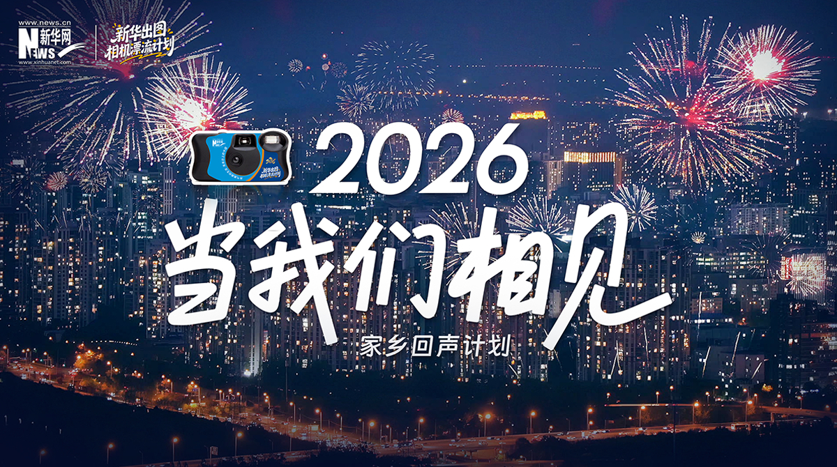 家鄉(xiāng)回聲計(jì)劃|游子歸鄉(xiāng)，共赴新年