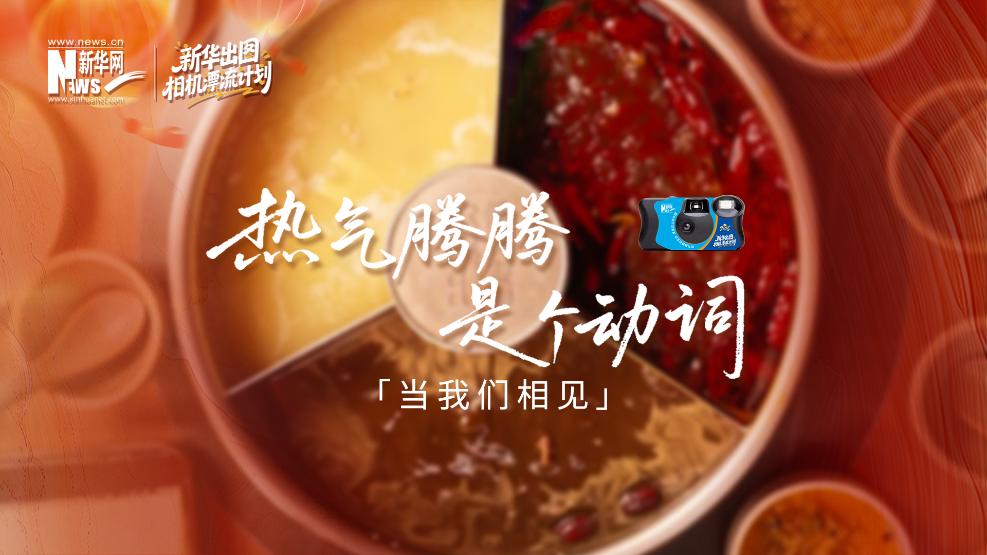 當(dāng)我們相見：用真實(shí)影像，煮一鍋熱氣騰騰的中國年