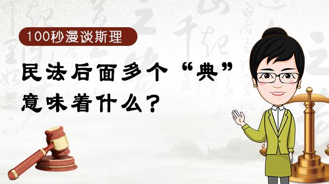 【100秒漫談斯理】民法后面多個&ldquo;典&rdquo;意味著什么？