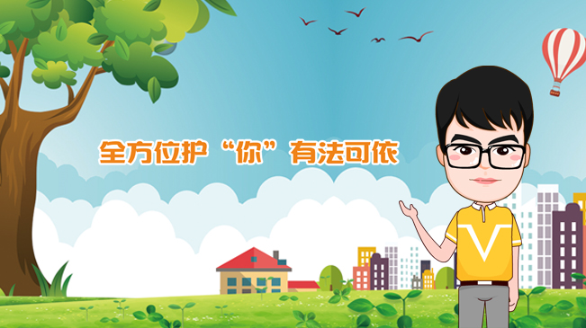 【100秒漫談斯理】全方位護&ldquo;你&rdquo;有法可依