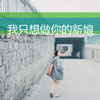 仇欣祈