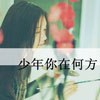 戴安茜