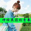 王柯萌