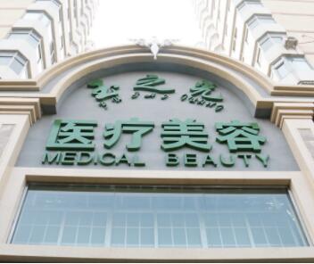 北京潤(rùn)美玉之光整形美容醫(yī)院