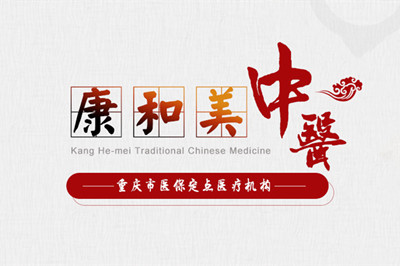 重慶康和美醫(yī)療美容醫(yī)院