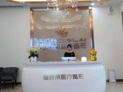 湖南長沙嘉悅萊醫(yī)療美容門診部 湖南長沙嘉悅萊醫(yī)療美容門診部