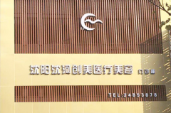 沈陽(yáng)創(chuàng)美薈醫(yī)療門(mén)診 沈陽(yáng)創(chuàng)美薈醫(yī)療門(mén)診