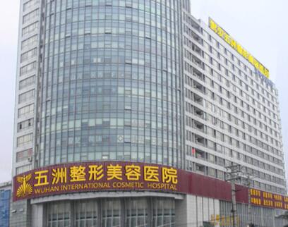 武漢五洲萊美整容醫(yī)院