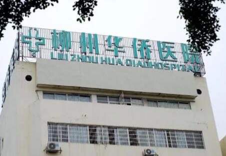 柳州華僑醫(yī)院