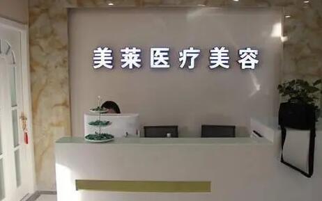寧波美萊醫(yī)療美容?？崎T診部