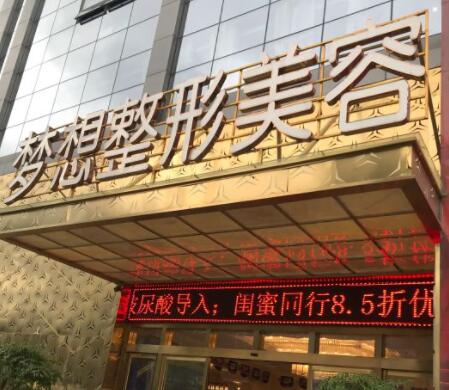 昆明夢(mèng)想醫(yī)療美容門診部