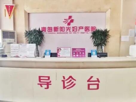 青島新陽(yáng)光婦產(chǎn)醫(yī)院