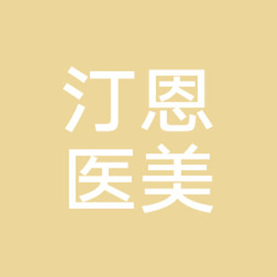 湖北汀恩醫(yī)療美容門(mén)診 湖北汀恩醫(yī)療美容門(mén)診