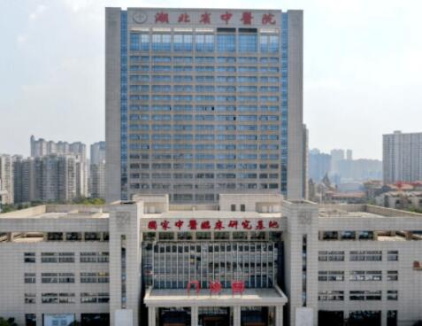 第湖北省中醫(yī)院美容科