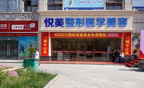 襄陽(yáng)悅美整形醫(yī)院 襄陽(yáng)悅美整形醫(yī)院