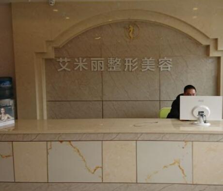成都艾米麗醫(yī)療美容醫(yī)院