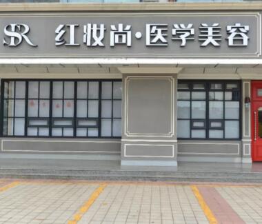 ?？诩t妝尚醫(yī)學(xué)美容門診部