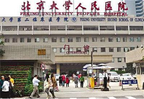 北京大學人民醫(yī)院 北京大學人民醫(yī)院