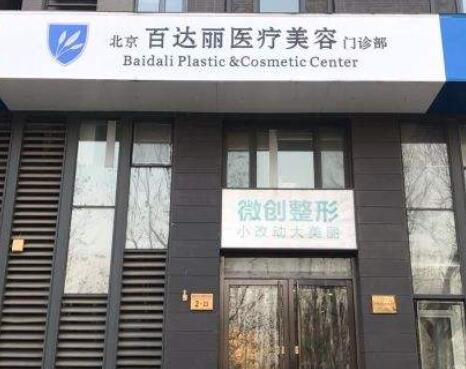 北京百達麗醫(yī)療美容診所