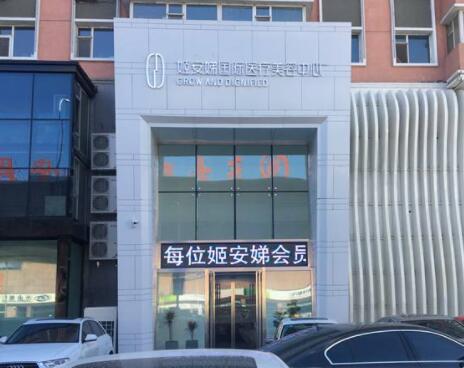 長(zhǎng)春姬安娣整形醫(yī)院