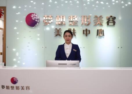 江門夢想醫(yī)療美容整形醫(yī)院 江門夢想醫(yī)療美容整形醫(yī)院