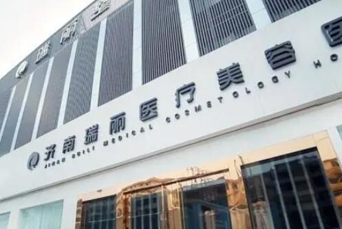 濟(jì)南瑞麗醫(yī)美整形醫(yī)院