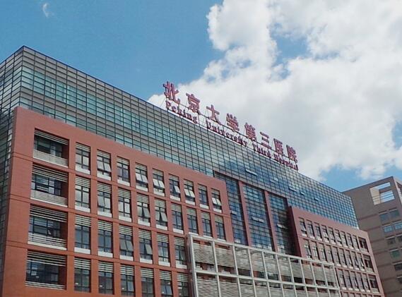 北京大學(xué)第三醫(yī)院（北醫(yī)三院）整形美容外科