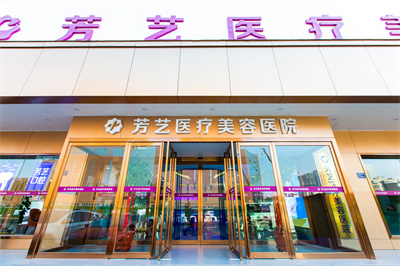 2023鄭州激光脈沖祛痘印整形美容醫(yī)院權(quán)威口碑排行top10強(qiáng)首度推出！鄭州芳藝整形醫(yī)院都是正規(guī)靠譜好選擇