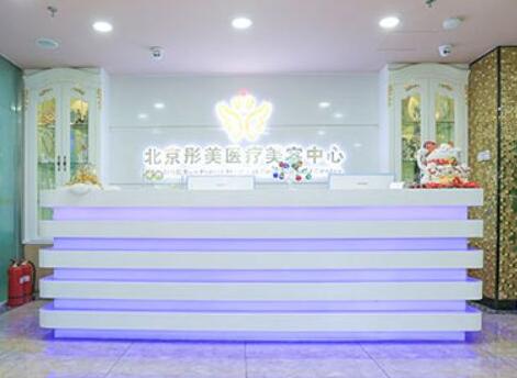 北京彤美醫(yī)療美容診所