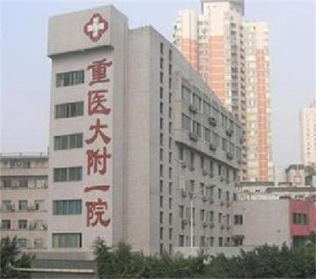 重慶醫(yī)科大學附屬醫(yī)院整形美容中心