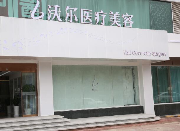 北京沃爾整形美容醫(yī)院