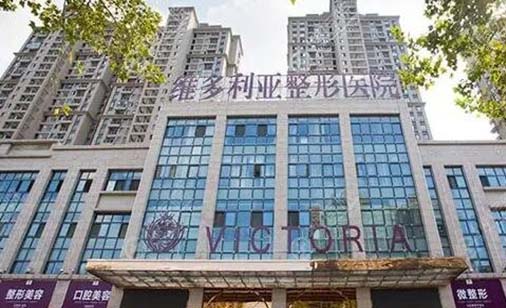 安徽安慶維多利亞整形