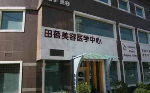 青島田蓓醫(yī)療美容診所 青島田蓓醫(yī)療美容診所