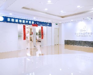 北京豐聯麗格整形美容醫(yī)院 北京豐聯麗格整形美容醫(yī)院