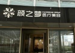 上海顏之夢(mèng)醫(yī)療美容門(mén)診部 上海顏之夢(mèng)醫(yī)療美容門(mén)診部