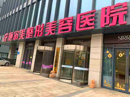 江蘇南京施爾美醫(yī)療整形美容醫(yī)院