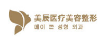 濟(jì)南美辰整形美容診所