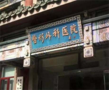北京八大處整形美容?？漆t(yī)院