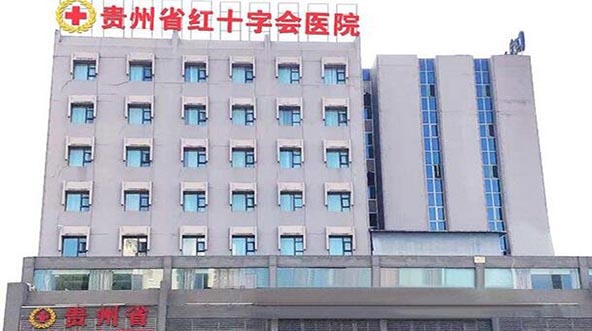 貴州省紅十字會(huì)醫(yī)院(私密整形醫(yī)學(xué)中心) 貴州省紅十字會(huì)醫(yī)院(私密整形醫(yī)學(xué)中心)