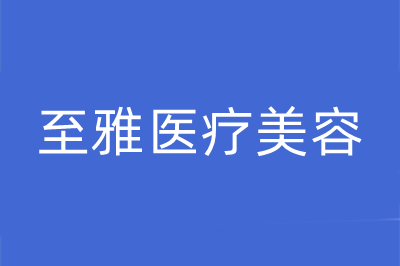 湖南長沙至雅醫(yī)美